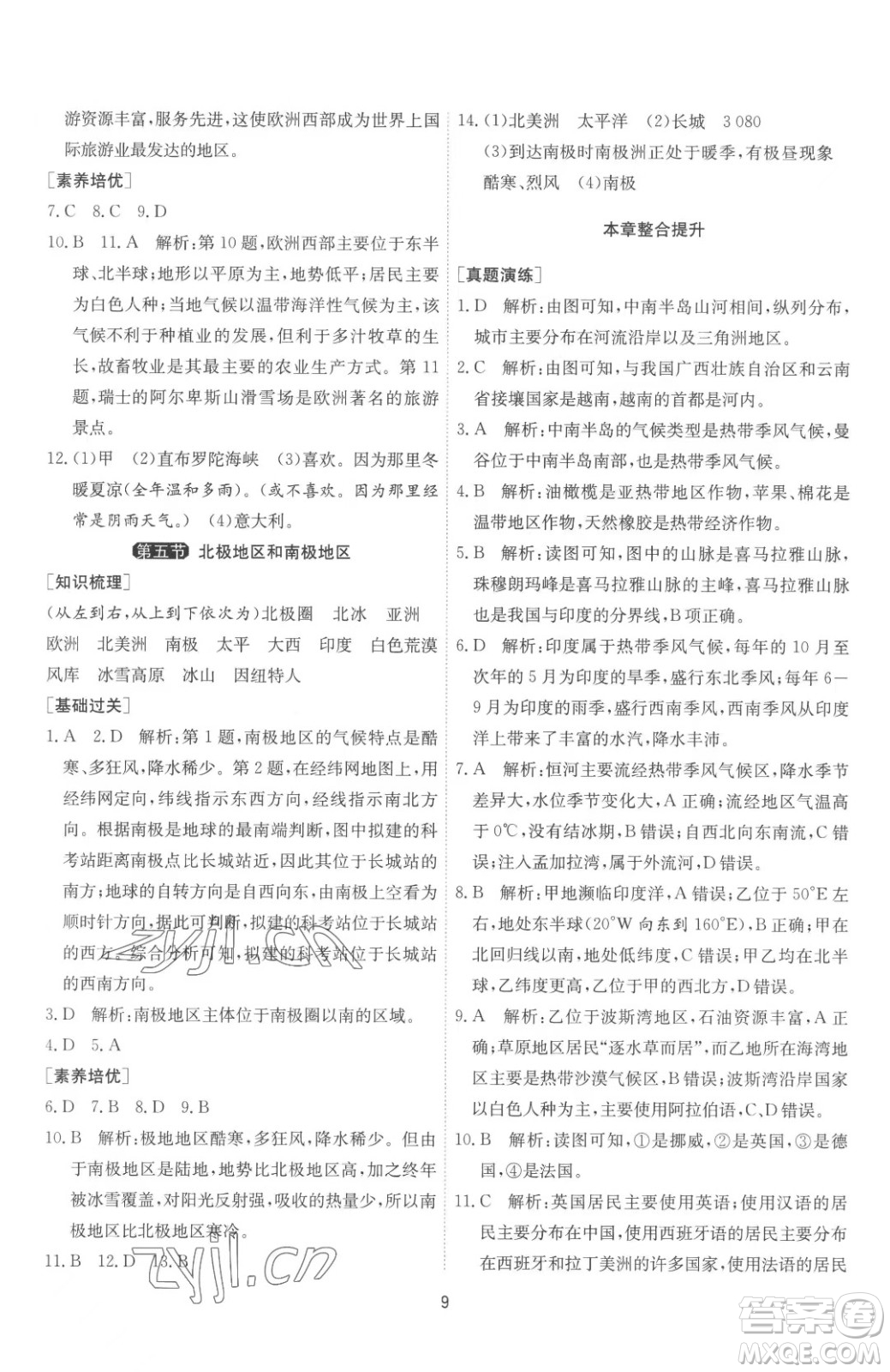 江蘇人民出版社2023春季1課3練單元達標測試七年級下冊地理湘教版參考答案