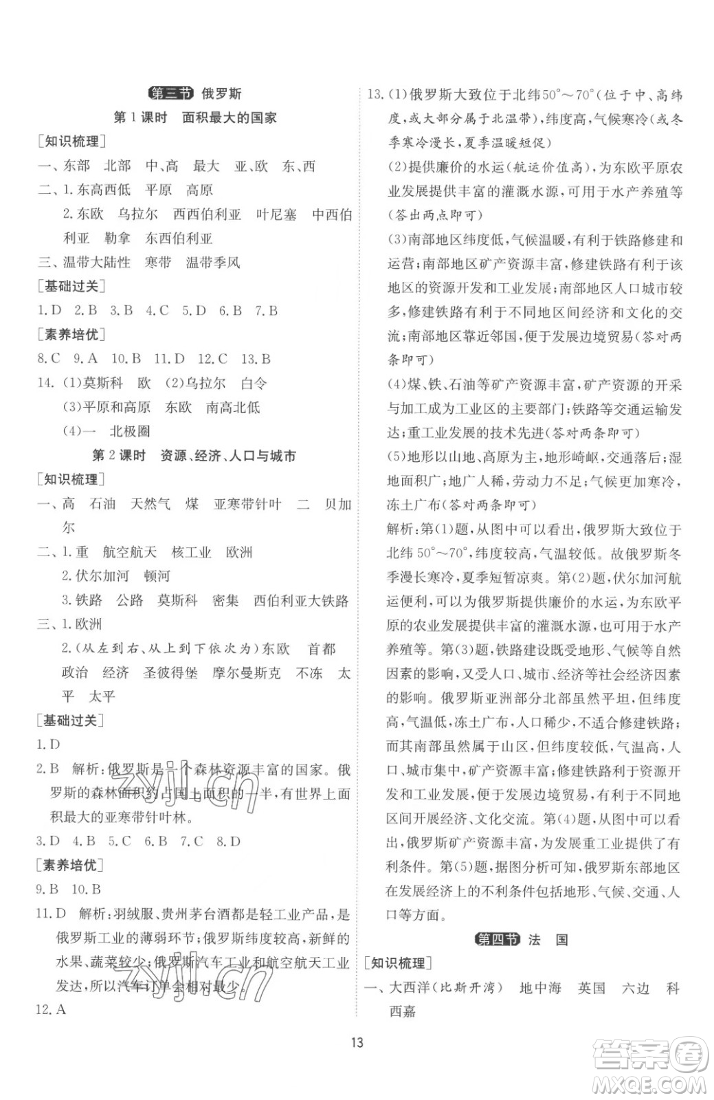 江蘇人民出版社2023春季1課3練單元達標測試七年級下冊地理湘教版參考答案