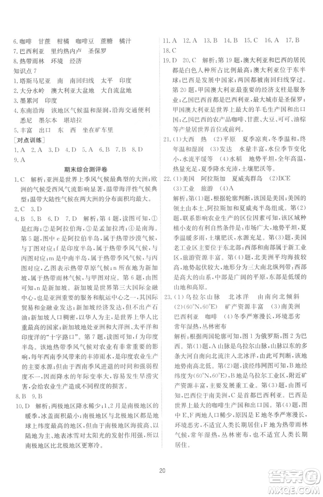 江蘇人民出版社2023春季1課3練單元達標測試七年級下冊地理湘教版參考答案