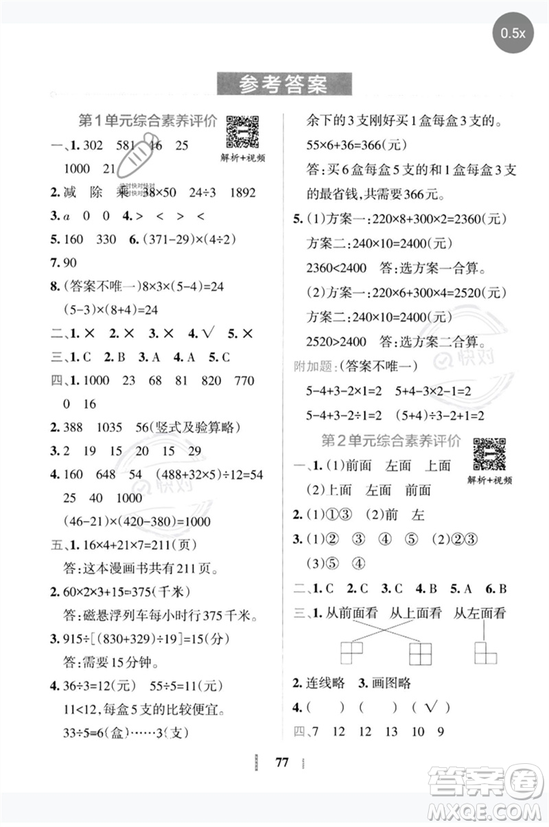 陜西師范大學(xué)出版總社2023小學(xué)學(xué)霸沖A卷四年級數(shù)學(xué)下冊人教版參考答案