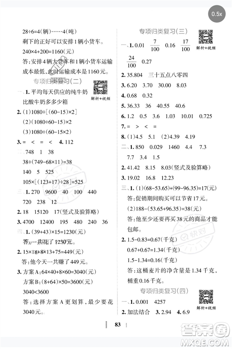 陜西師范大學(xué)出版總社2023小學(xué)學(xué)霸沖A卷四年級數(shù)學(xué)下冊人教版參考答案