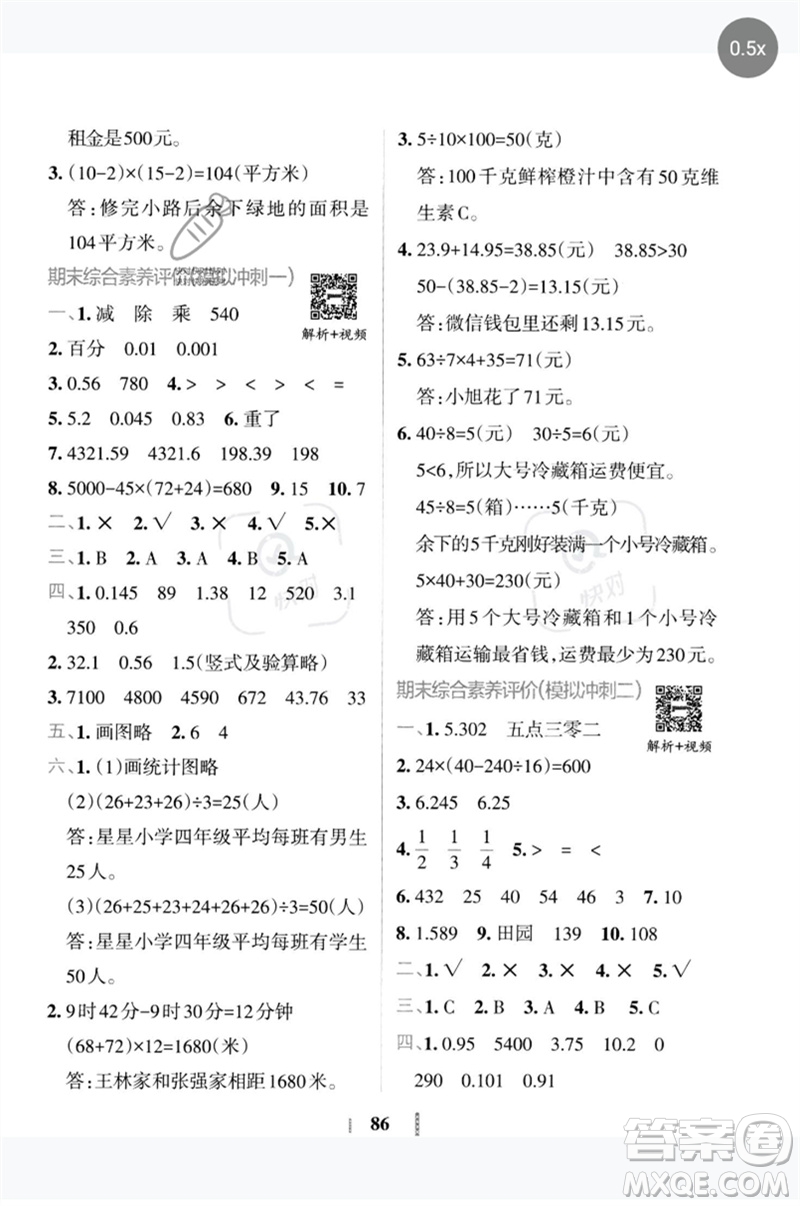 陜西師范大學(xué)出版總社2023小學(xué)學(xué)霸沖A卷四年級數(shù)學(xué)下冊人教版參考答案
