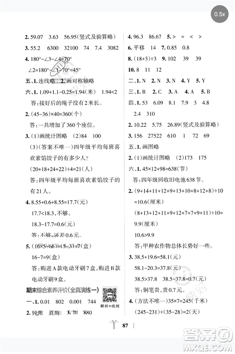陜西師范大學(xué)出版總社2023小學(xué)學(xué)霸沖A卷四年級數(shù)學(xué)下冊人教版參考答案