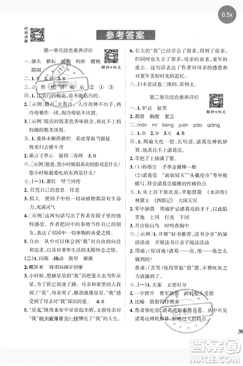 陜西師范大學出版總社2023小學學霸沖A卷五年級語文下冊人教版參考答案