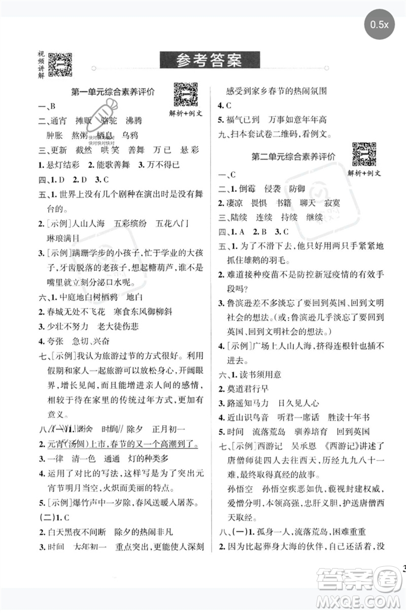 陜西師范大學(xué)出版總社2023小學(xué)學(xué)霸沖A卷六年級語文下冊人教版參考答案