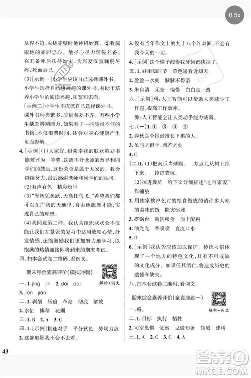 陜西師范大學(xué)出版總社2023小學(xué)學(xué)霸沖A卷六年級語文下冊人教版參考答案