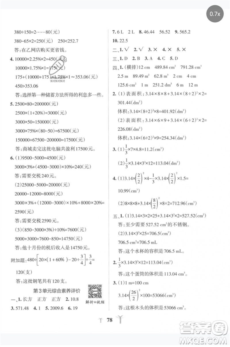陜西師范大學(xué)出版總社2023小學(xué)學(xué)霸沖A卷六年級(jí)數(shù)學(xué)下冊人教版參考答案