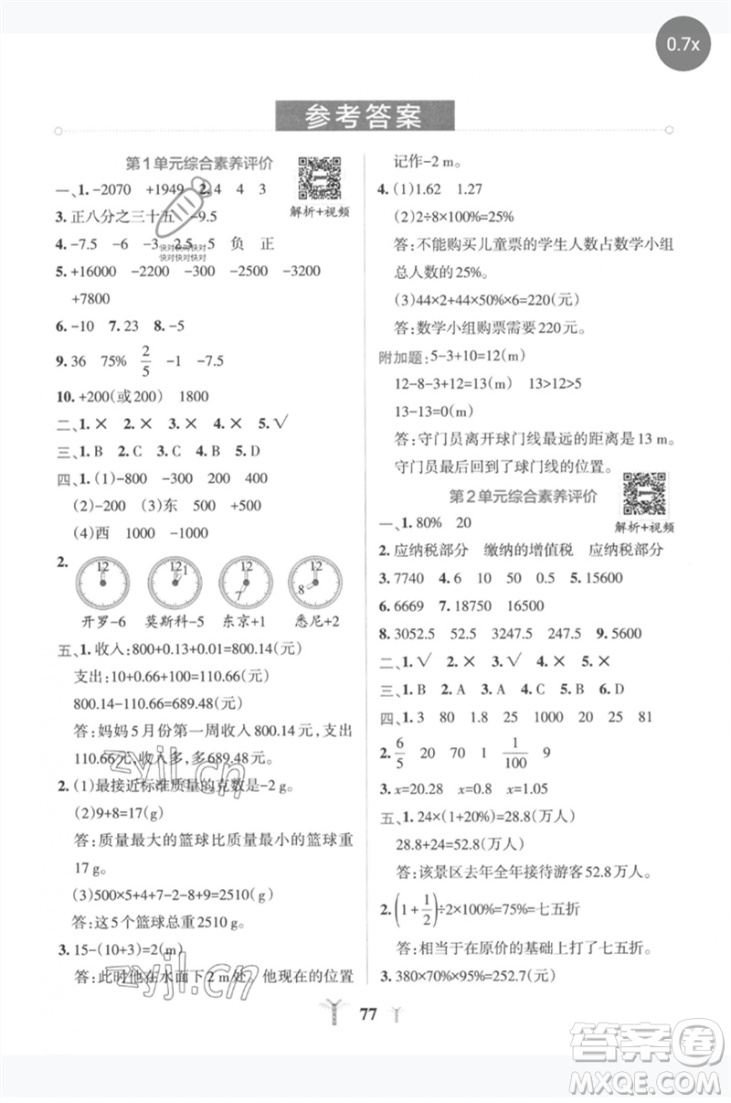 陜西師范大學(xué)出版總社2023小學(xué)學(xué)霸沖A卷六年級(jí)數(shù)學(xué)下冊人教版參考答案