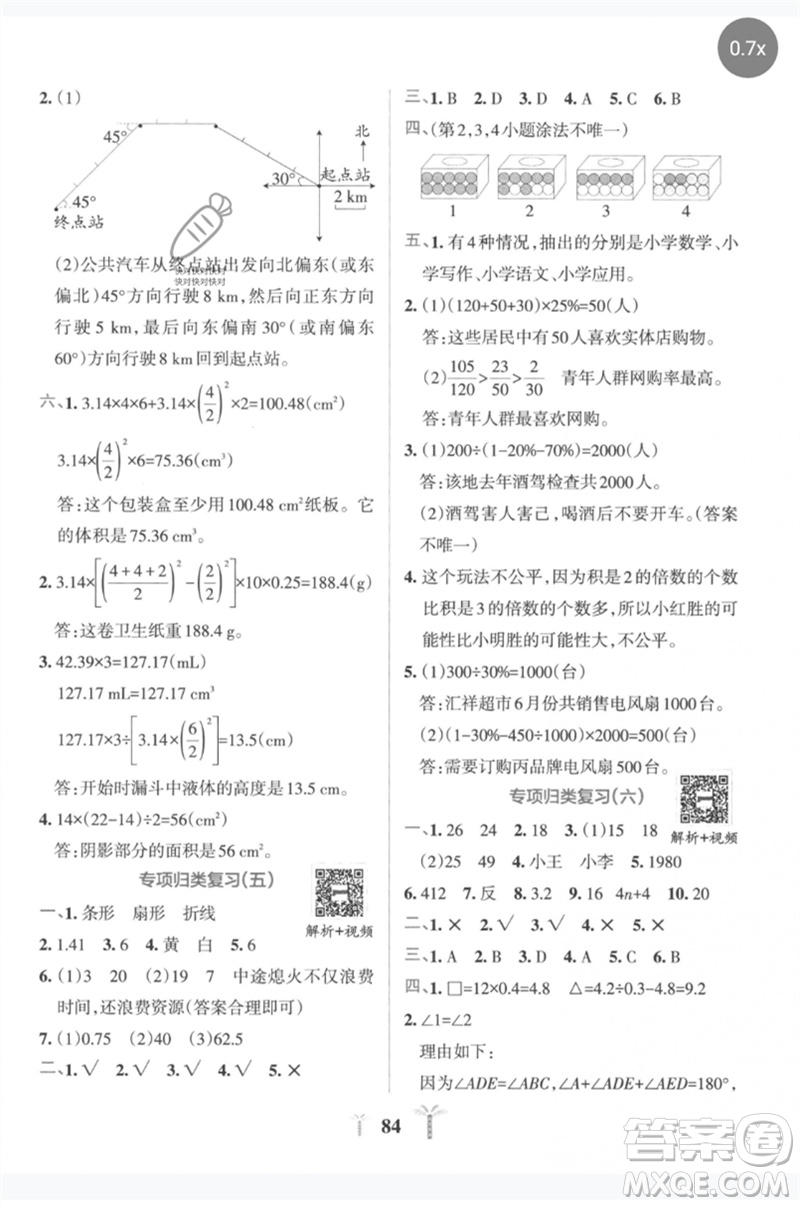 陜西師范大學(xué)出版總社2023小學(xué)學(xué)霸沖A卷六年級(jí)數(shù)學(xué)下冊人教版參考答案