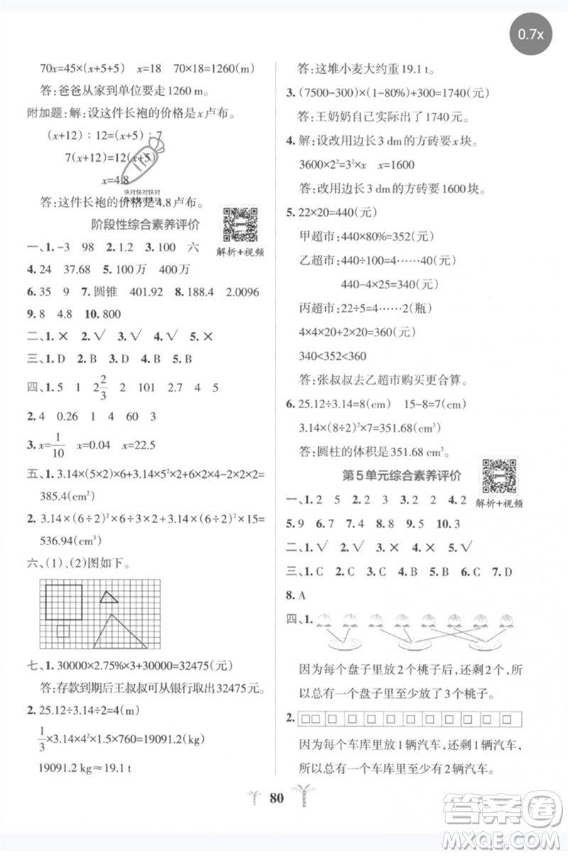 陜西師范大學(xué)出版總社2023小學(xué)學(xué)霸沖A卷六年級(jí)數(shù)學(xué)下冊人教版參考答案