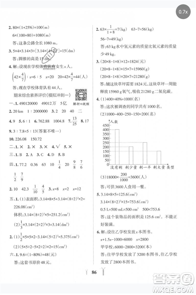 陜西師范大學(xué)出版總社2023小學(xué)學(xué)霸沖A卷六年級(jí)數(shù)學(xué)下冊人教版參考答案