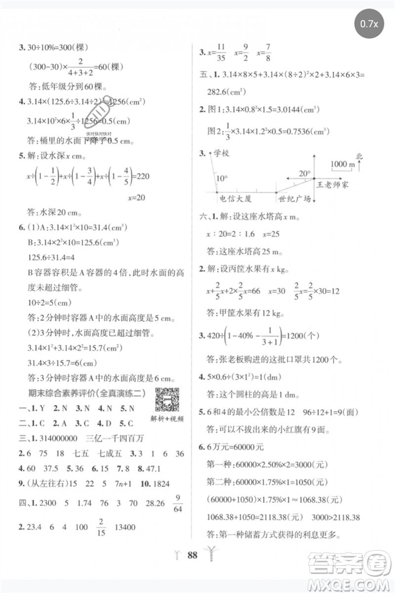 陜西師范大學(xué)出版總社2023小學(xué)學(xué)霸沖A卷六年級(jí)數(shù)學(xué)下冊人教版參考答案
