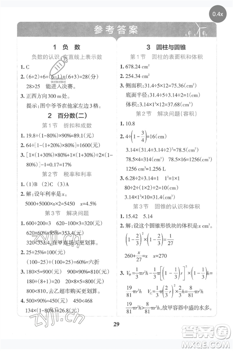 陜西師范大學(xué)出版總社2023小學(xué)學(xué)霸沖A卷六年級(jí)數(shù)學(xué)下冊人教版參考答案