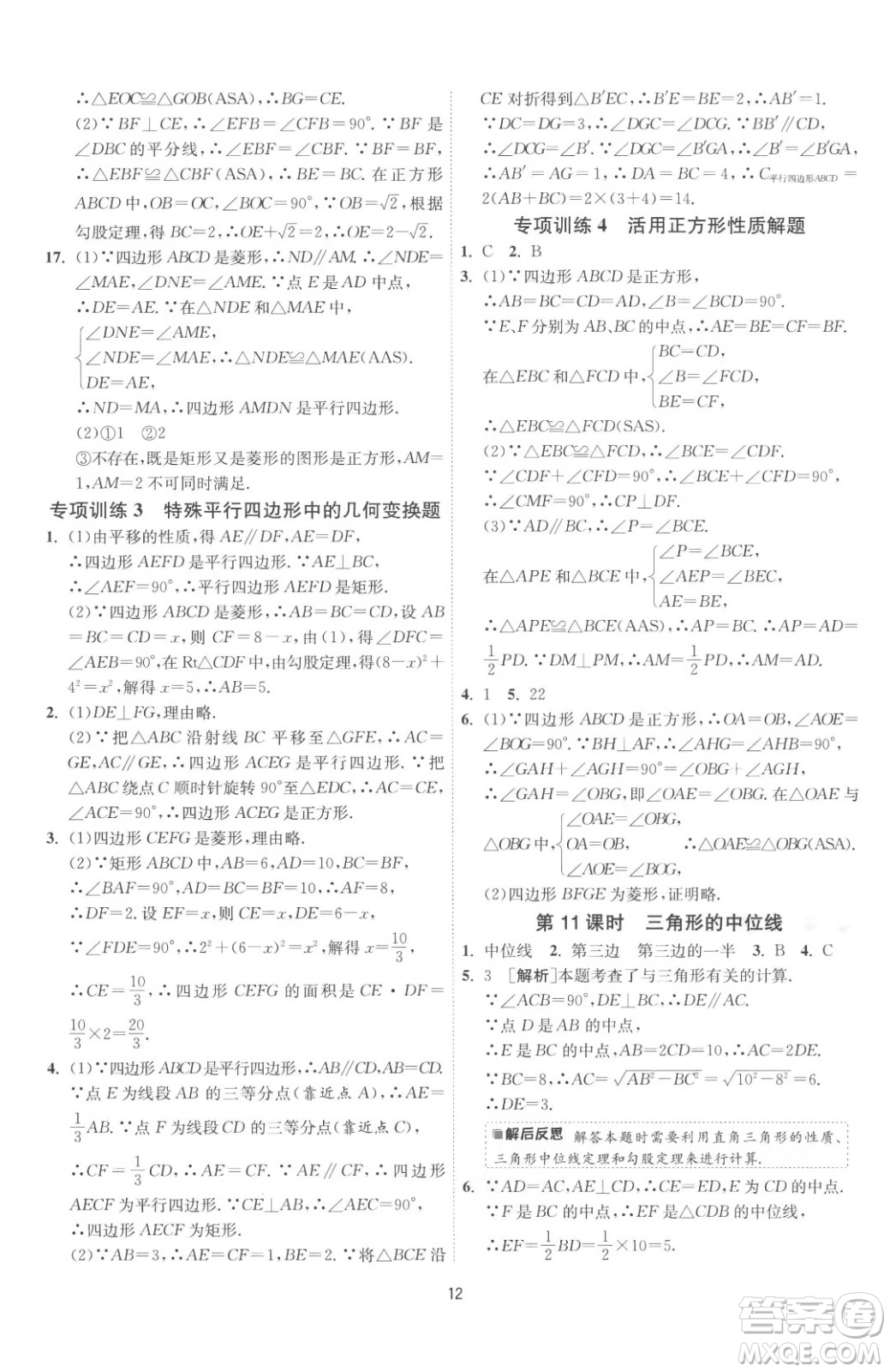 江蘇人民出版社2023春季1課3練單元達(dá)標(biāo)測試八年級下冊數(shù)學(xué)蘇科版參考答案