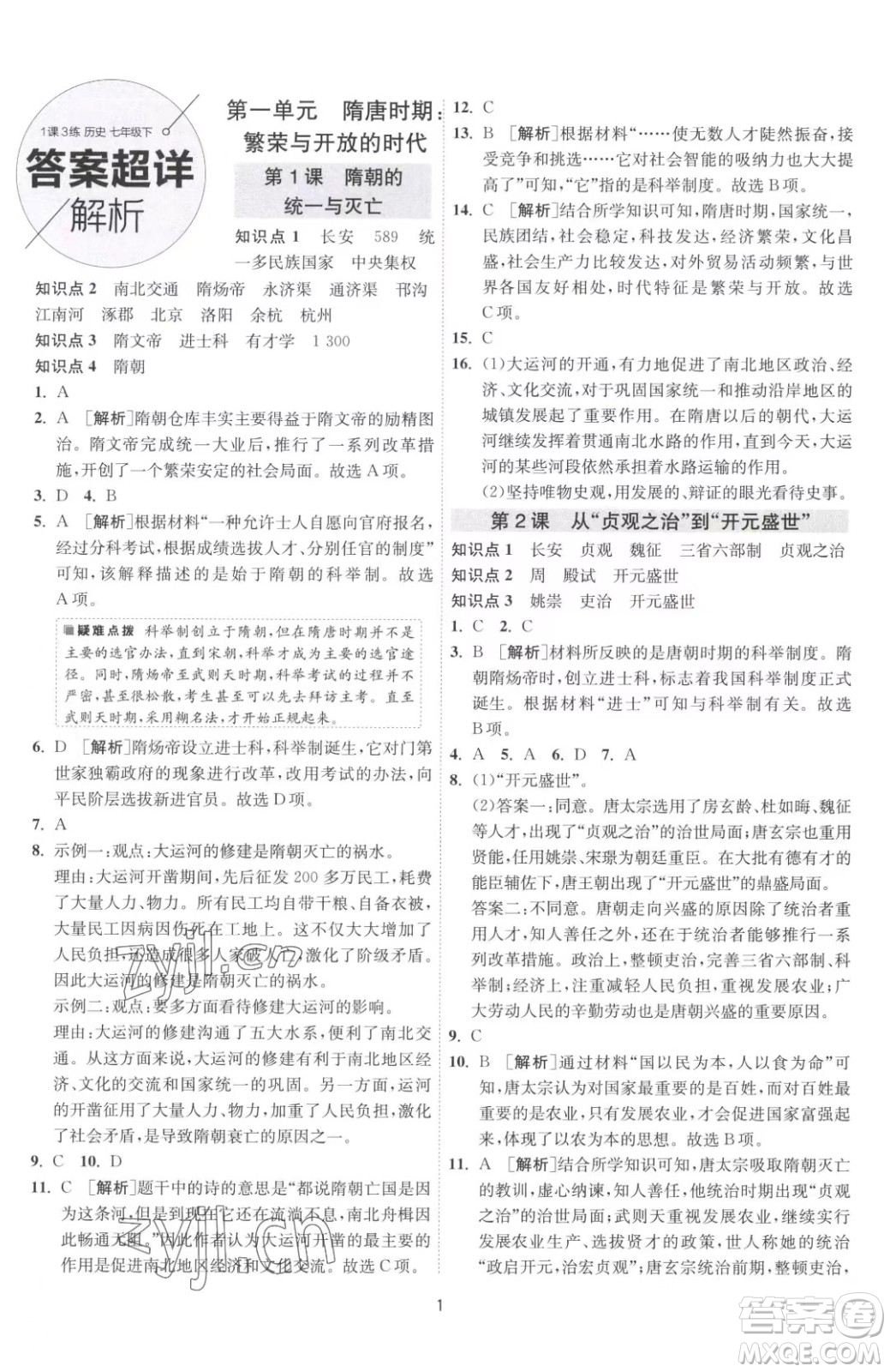 江蘇人民出版社2023春季1課3練單元達(dá)標(biāo)測(cè)試七年級(jí)下冊(cè)歷史人教版參考答案