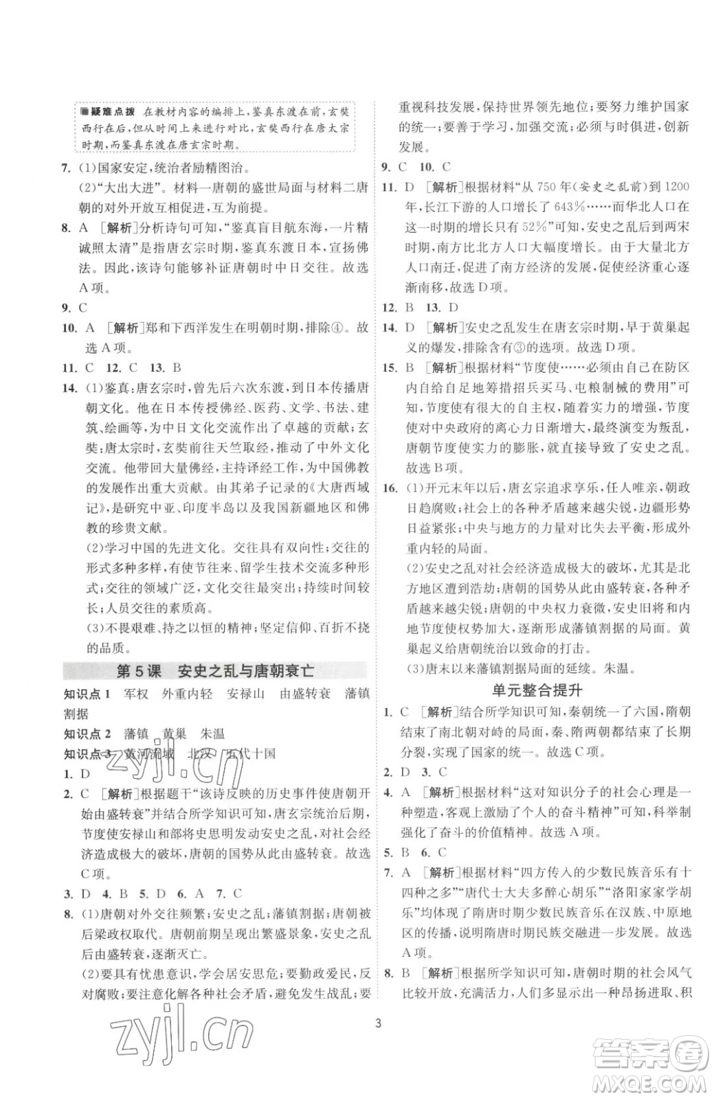 江蘇人民出版社2023春季1課3練單元達(dá)標(biāo)測(cè)試七年級(jí)下冊(cè)歷史人教版參考答案