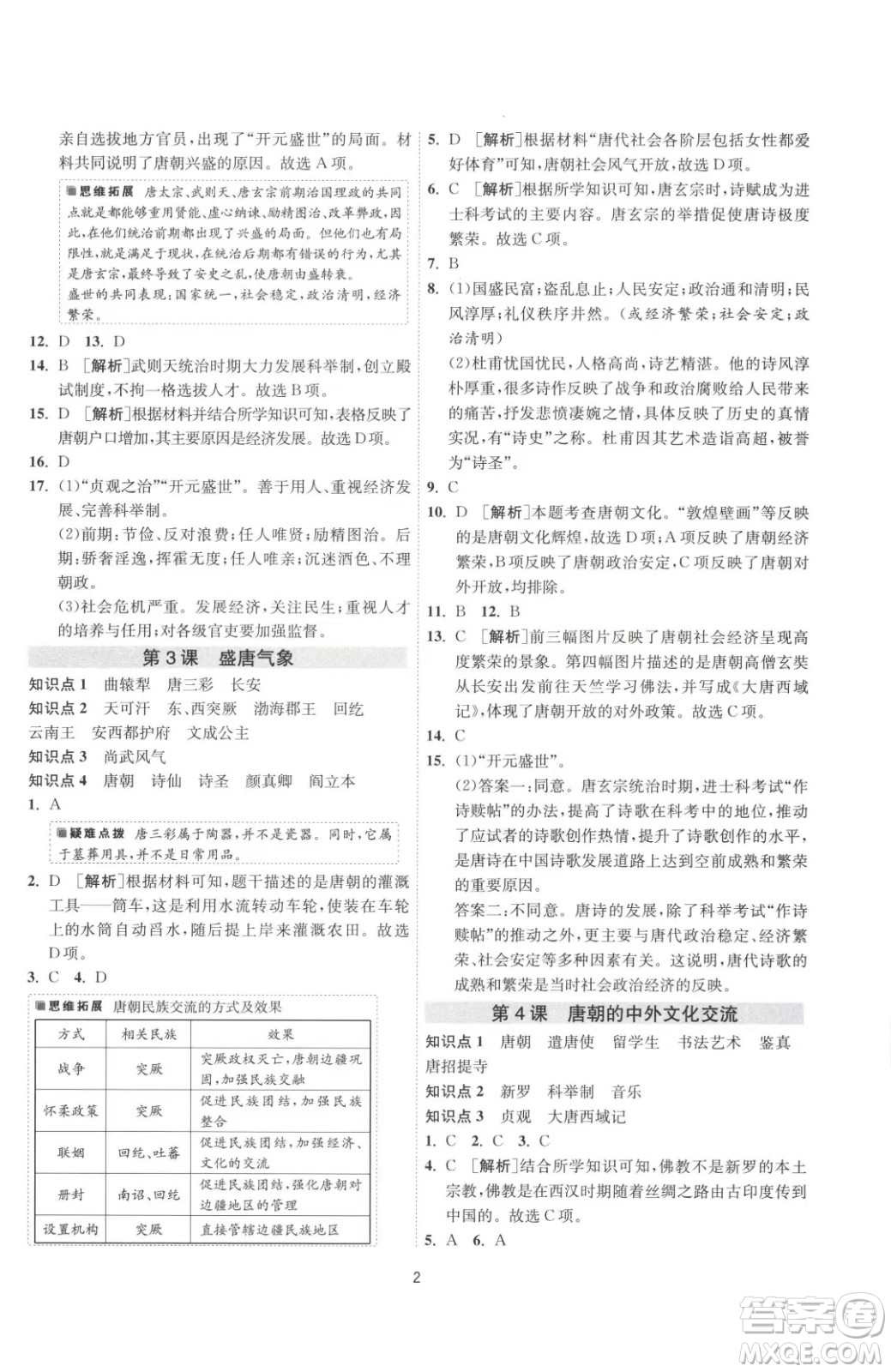 江蘇人民出版社2023春季1課3練單元達(dá)標(biāo)測(cè)試七年級(jí)下冊(cè)歷史人教版參考答案