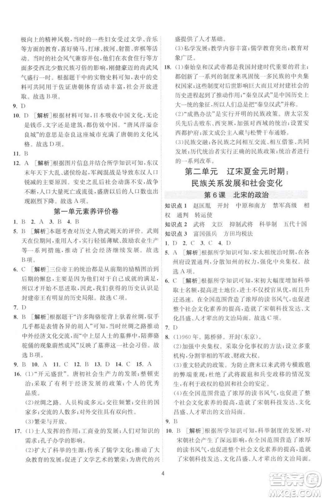 江蘇人民出版社2023春季1課3練單元達(dá)標(biāo)測(cè)試七年級(jí)下冊(cè)歷史人教版參考答案