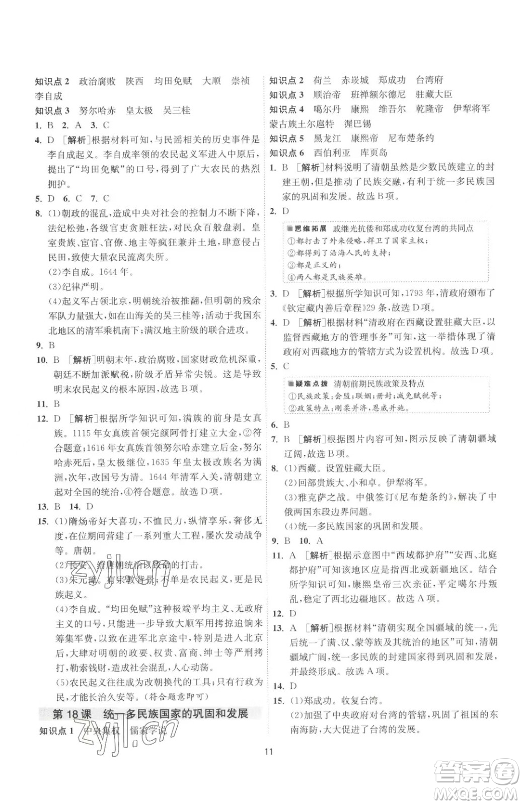 江蘇人民出版社2023春季1課3練單元達(dá)標(biāo)測(cè)試七年級(jí)下冊(cè)歷史人教版參考答案