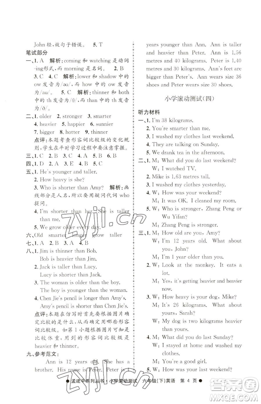 浙江工商大學(xué)出版社2023孟建平小學(xué)滾動(dòng)測(cè)試六年級(jí)下冊(cè)英語(yǔ)人教版參考答案