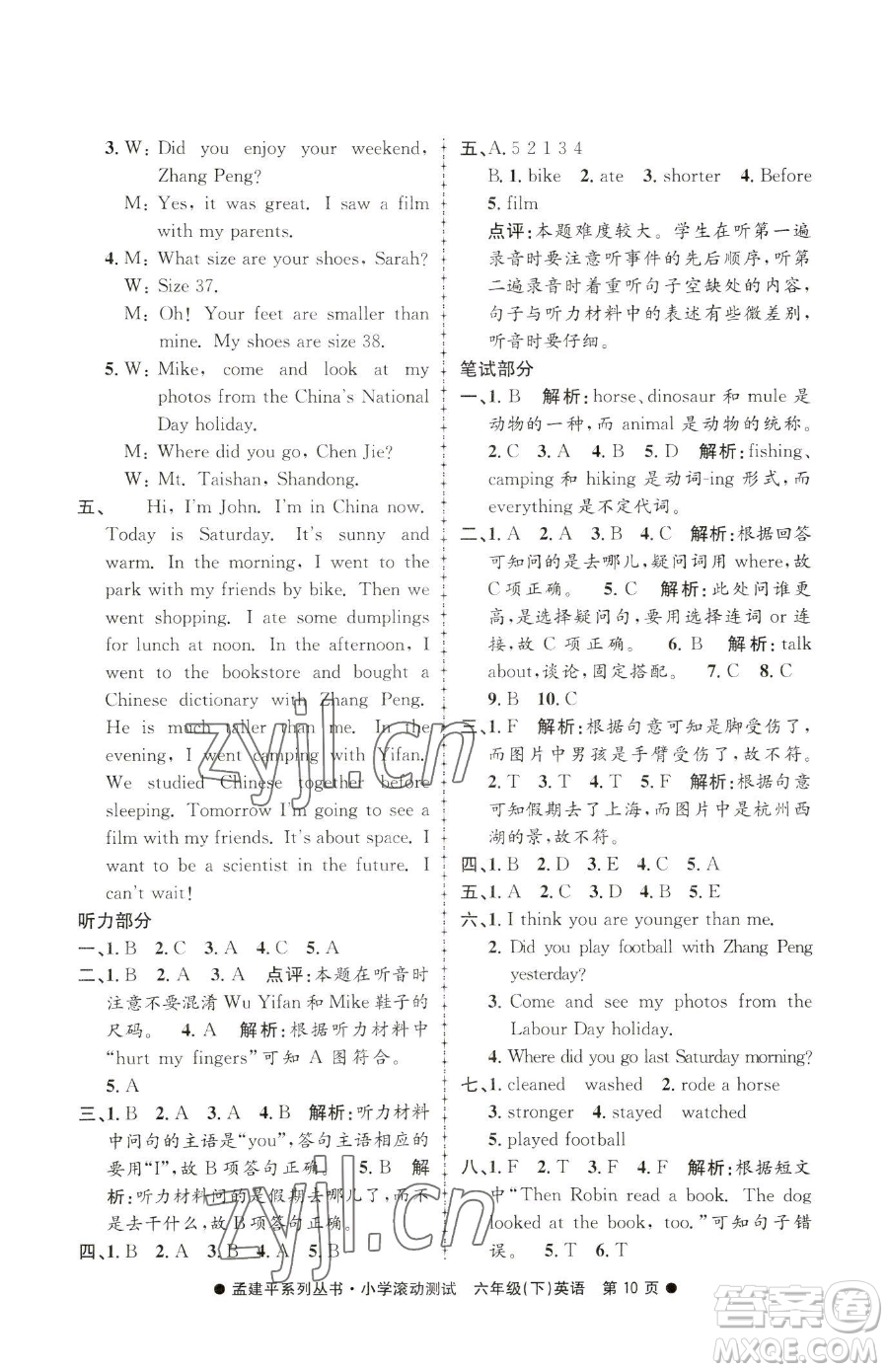 浙江工商大學(xué)出版社2023孟建平小學(xué)滾動(dòng)測(cè)試六年級(jí)下冊(cè)英語(yǔ)人教版參考答案