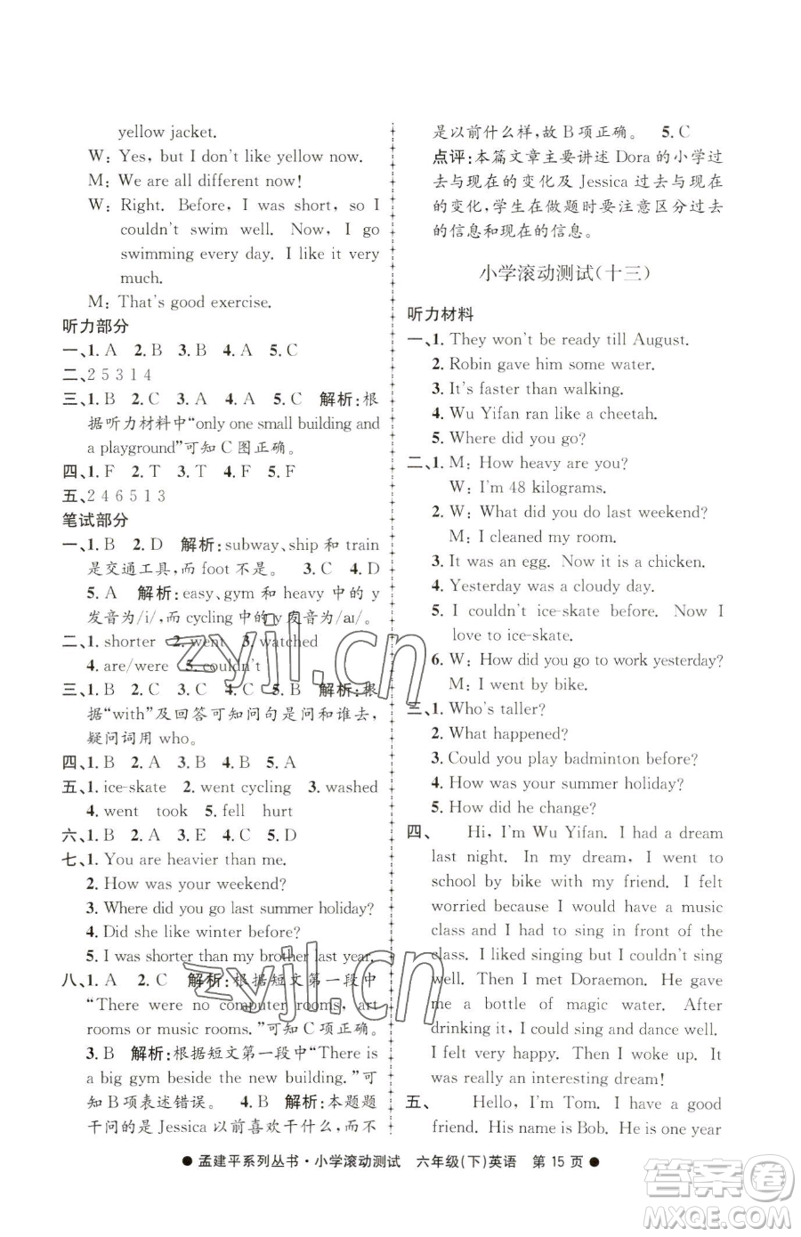 浙江工商大學(xué)出版社2023孟建平小學(xué)滾動(dòng)測(cè)試六年級(jí)下冊(cè)英語(yǔ)人教版參考答案