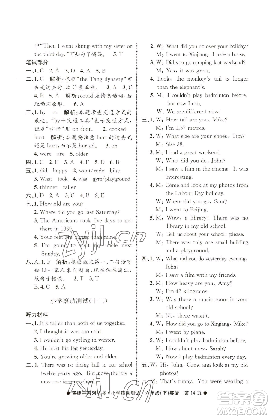 浙江工商大學(xué)出版社2023孟建平小學(xué)滾動(dòng)測(cè)試六年級(jí)下冊(cè)英語(yǔ)人教版參考答案