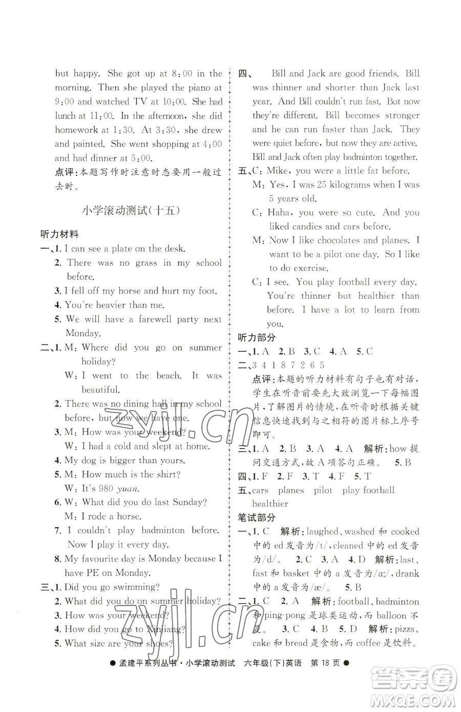 浙江工商大學(xué)出版社2023孟建平小學(xué)滾動(dòng)測(cè)試六年級(jí)下冊(cè)英語(yǔ)人教版參考答案