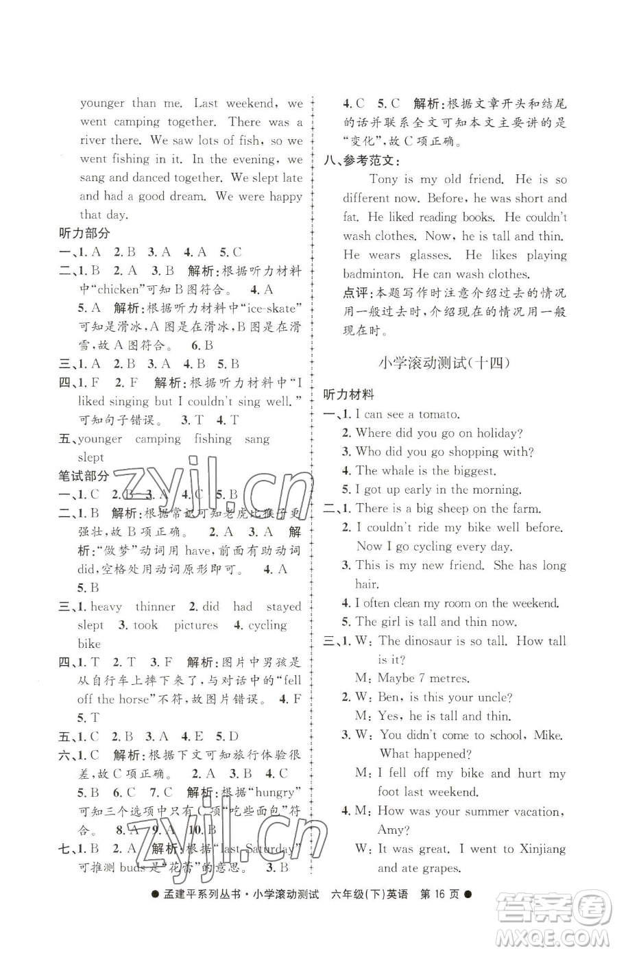 浙江工商大學(xué)出版社2023孟建平小學(xué)滾動(dòng)測(cè)試六年級(jí)下冊(cè)英語(yǔ)人教版參考答案