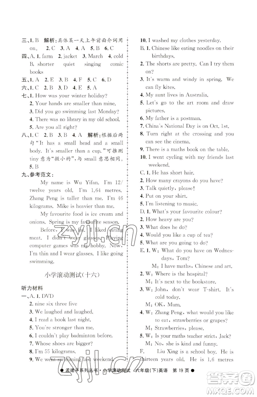 浙江工商大學(xué)出版社2023孟建平小學(xué)滾動(dòng)測(cè)試六年級(jí)下冊(cè)英語(yǔ)人教版參考答案