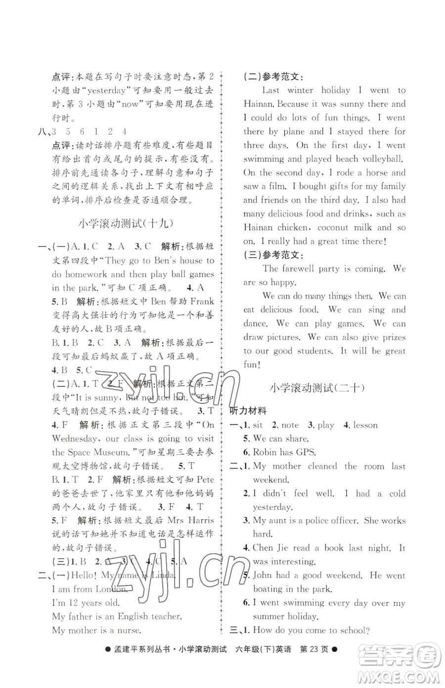 浙江工商大學(xué)出版社2023孟建平小學(xué)滾動(dòng)測(cè)試六年級(jí)下冊(cè)英語(yǔ)人教版參考答案