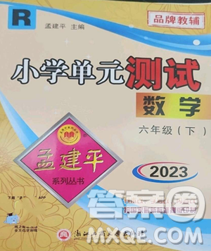 浙江工商大學(xué)出版社2023孟建平小學(xué)單元測(cè)試六年級(jí)下冊(cè)數(shù)學(xué)人教版參考答案