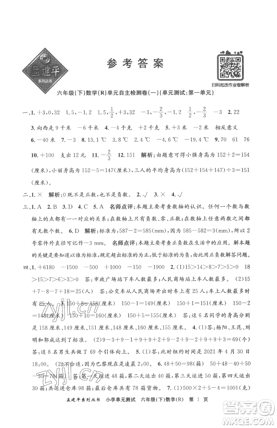 浙江工商大學(xué)出版社2023孟建平小學(xué)單元測(cè)試六年級(jí)下冊(cè)數(shù)學(xué)人教版參考答案
