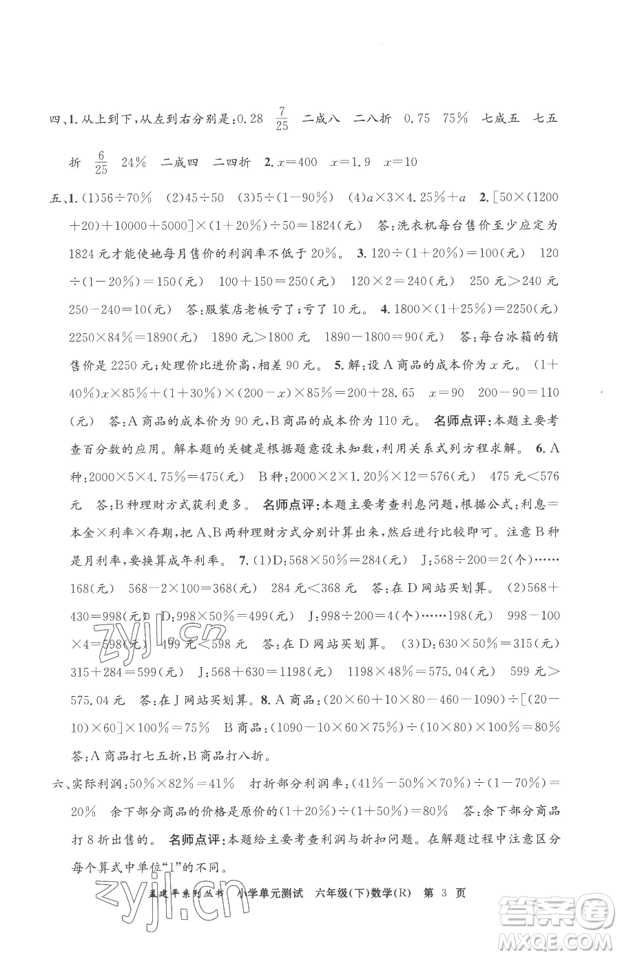 浙江工商大學(xué)出版社2023孟建平小學(xué)單元測(cè)試六年級(jí)下冊(cè)數(shù)學(xué)人教版參考答案