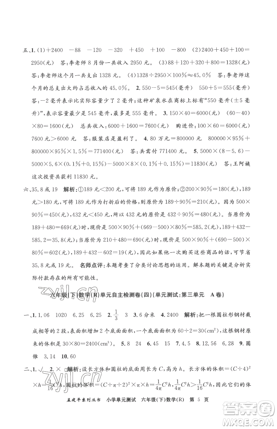 浙江工商大學(xué)出版社2023孟建平小學(xué)單元測(cè)試六年級(jí)下冊(cè)數(shù)學(xué)人教版參考答案