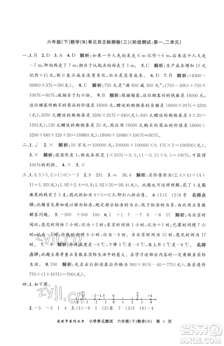 浙江工商大學(xué)出版社2023孟建平小學(xué)單元測(cè)試六年級(jí)下冊(cè)數(shù)學(xué)人教版參考答案