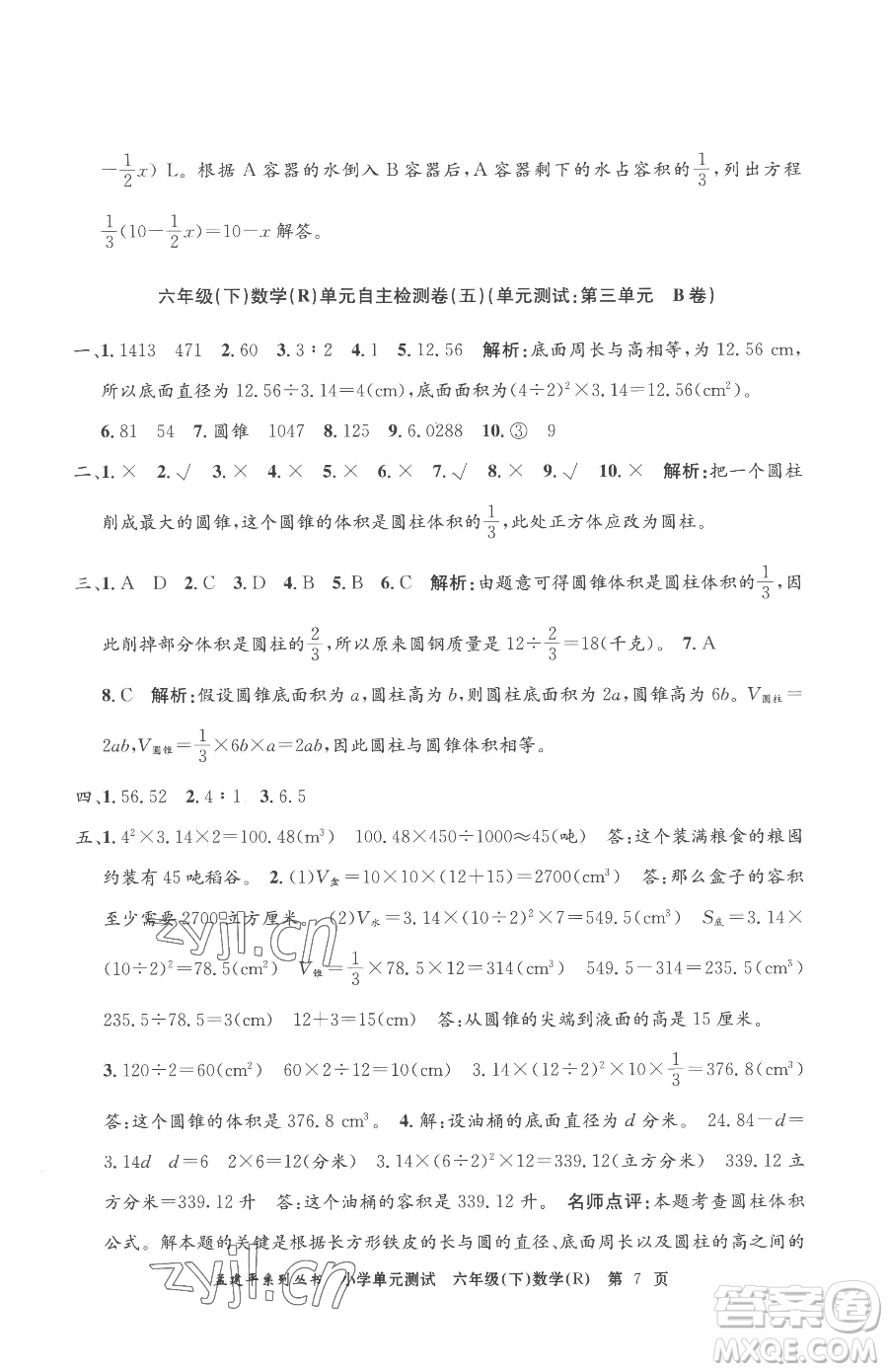 浙江工商大學(xué)出版社2023孟建平小學(xué)單元測(cè)試六年級(jí)下冊(cè)數(shù)學(xué)人教版參考答案