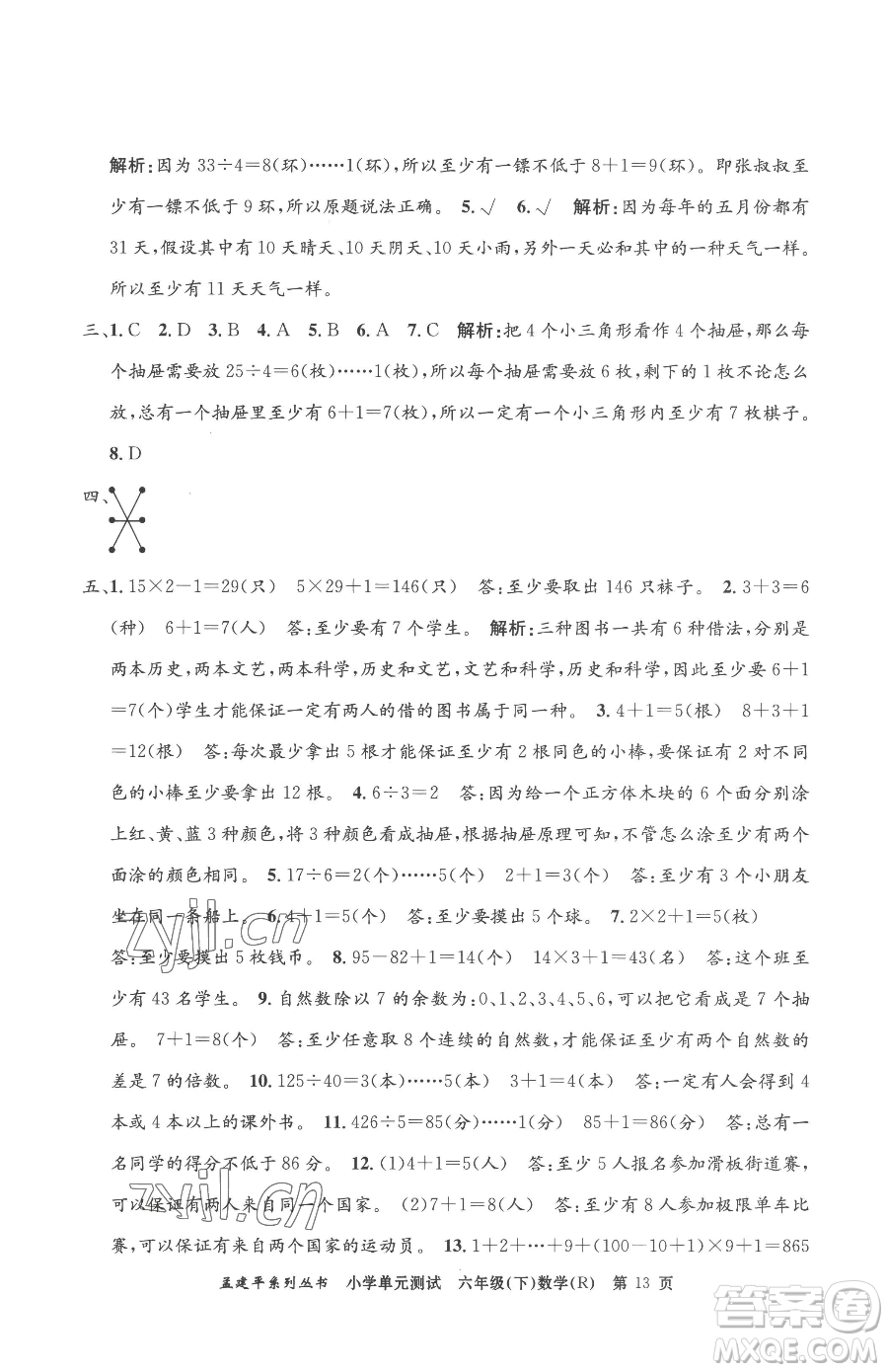浙江工商大學(xué)出版社2023孟建平小學(xué)單元測(cè)試六年級(jí)下冊(cè)數(shù)學(xué)人教版參考答案