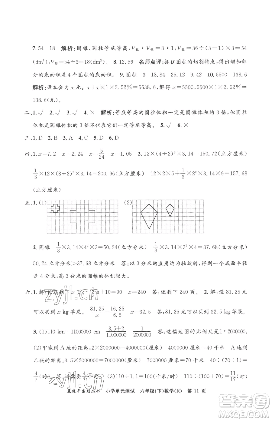 浙江工商大學(xué)出版社2023孟建平小學(xué)單元測(cè)試六年級(jí)下冊(cè)數(shù)學(xué)人教版參考答案