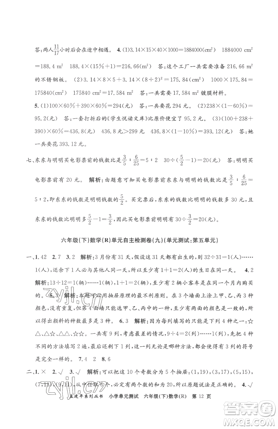 浙江工商大學(xué)出版社2023孟建平小學(xué)單元測(cè)試六年級(jí)下冊(cè)數(shù)學(xué)人教版參考答案