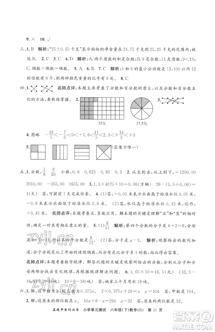 浙江工商大學(xué)出版社2023孟建平小學(xué)單元測(cè)試六年級(jí)下冊(cè)數(shù)學(xué)人教版參考答案