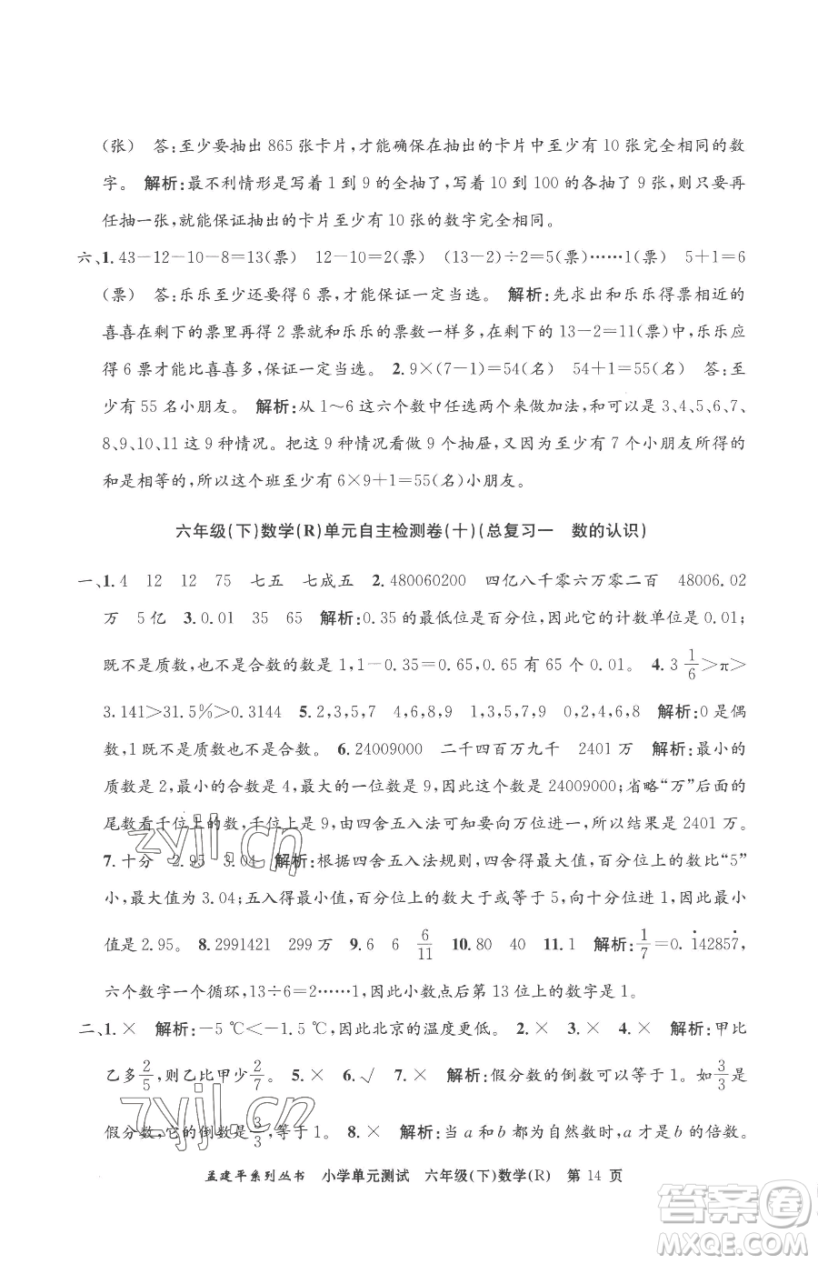 浙江工商大學(xué)出版社2023孟建平小學(xué)單元測(cè)試六年級(jí)下冊(cè)數(shù)學(xué)人教版參考答案