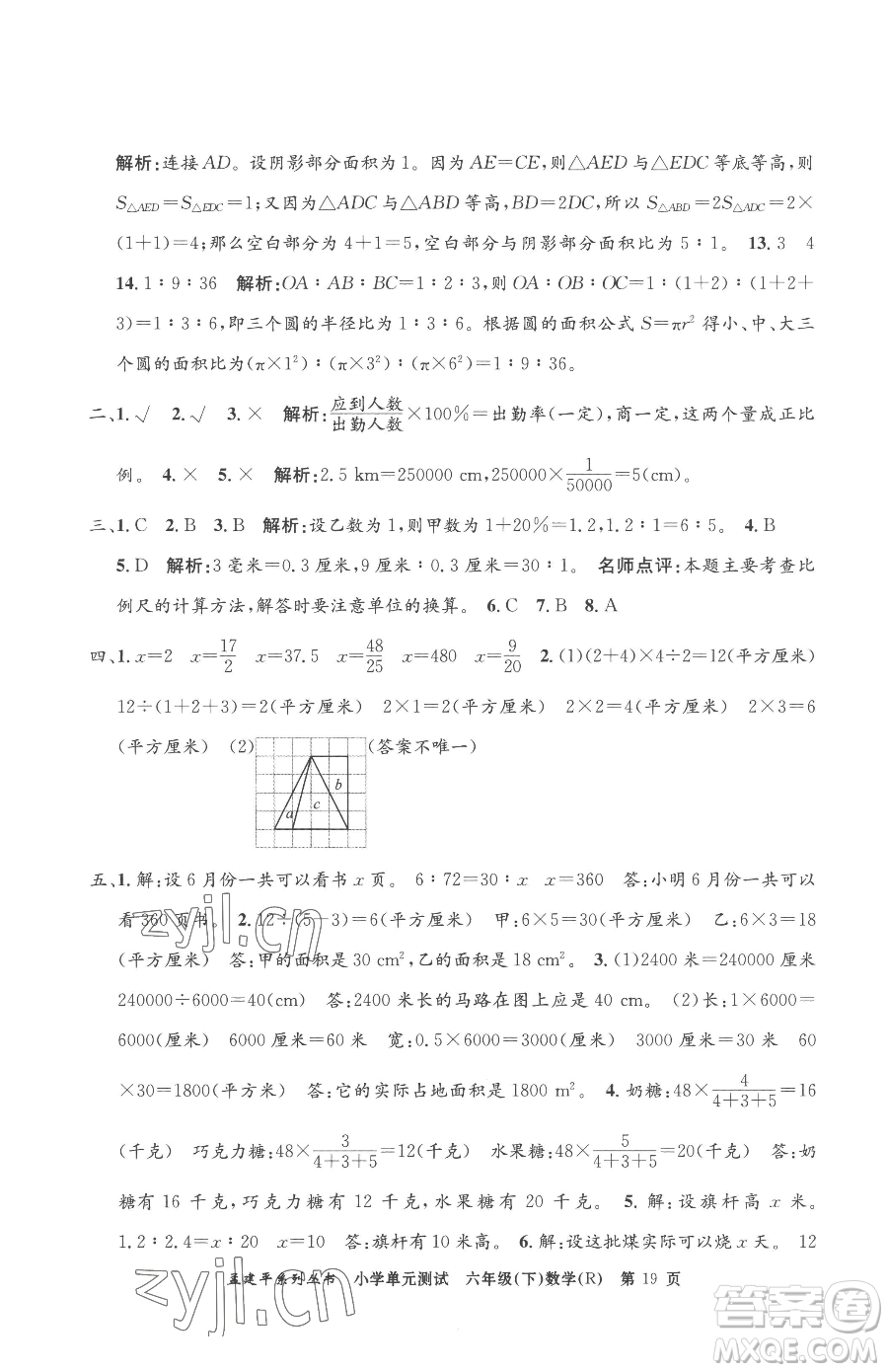 浙江工商大學(xué)出版社2023孟建平小學(xué)單元測(cè)試六年級(jí)下冊(cè)數(shù)學(xué)人教版參考答案