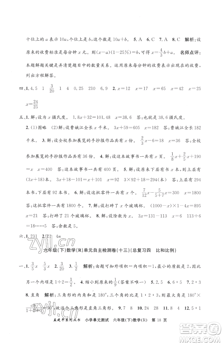 浙江工商大學(xué)出版社2023孟建平小學(xué)單元測(cè)試六年級(jí)下冊(cè)數(shù)學(xué)人教版參考答案