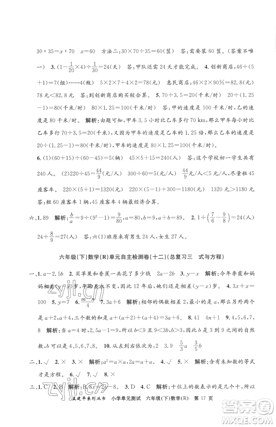浙江工商大學(xué)出版社2023孟建平小學(xué)單元測(cè)試六年級(jí)下冊(cè)數(shù)學(xué)人教版參考答案