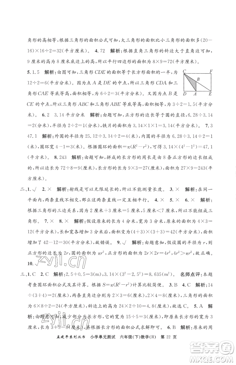 浙江工商大學(xué)出版社2023孟建平小學(xué)單元測(cè)試六年級(jí)下冊(cè)數(shù)學(xué)人教版參考答案