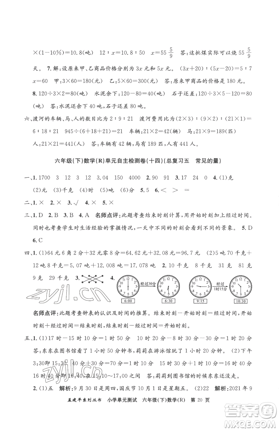 浙江工商大學(xué)出版社2023孟建平小學(xué)單元測(cè)試六年級(jí)下冊(cè)數(shù)學(xué)人教版參考答案