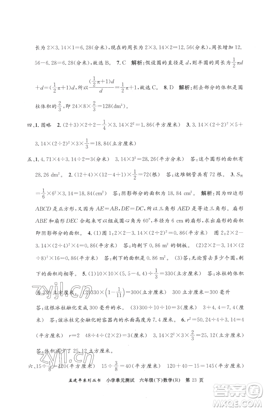 浙江工商大學(xué)出版社2023孟建平小學(xué)單元測(cè)試六年級(jí)下冊(cè)數(shù)學(xué)人教版參考答案