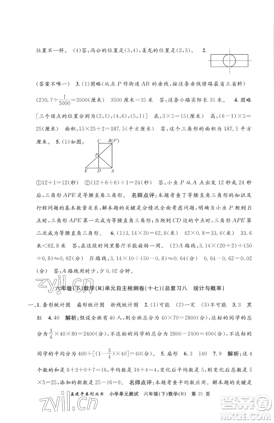 浙江工商大學(xué)出版社2023孟建平小學(xué)單元測(cè)試六年級(jí)下冊(cè)數(shù)學(xué)人教版參考答案