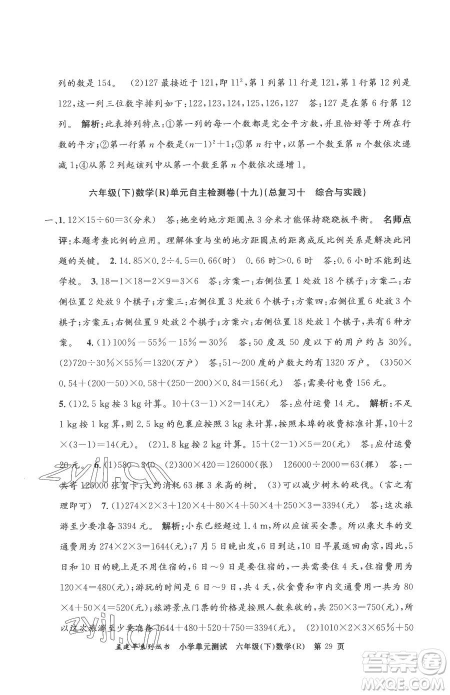 浙江工商大學(xué)出版社2023孟建平小學(xué)單元測(cè)試六年級(jí)下冊(cè)數(shù)學(xué)人教版參考答案